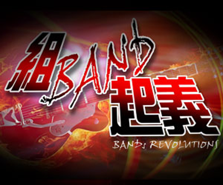 《組BAND起義》- 源網台 sourcewadio.com