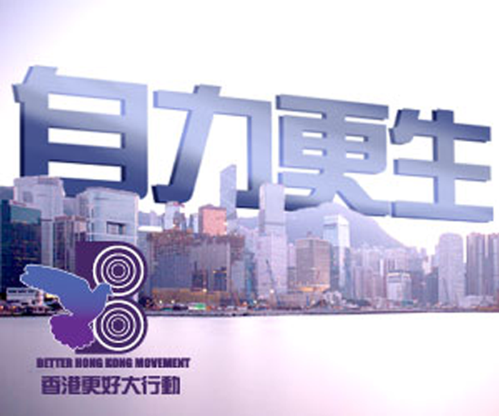 《自力更新》- 源網台 sourcewadio.com