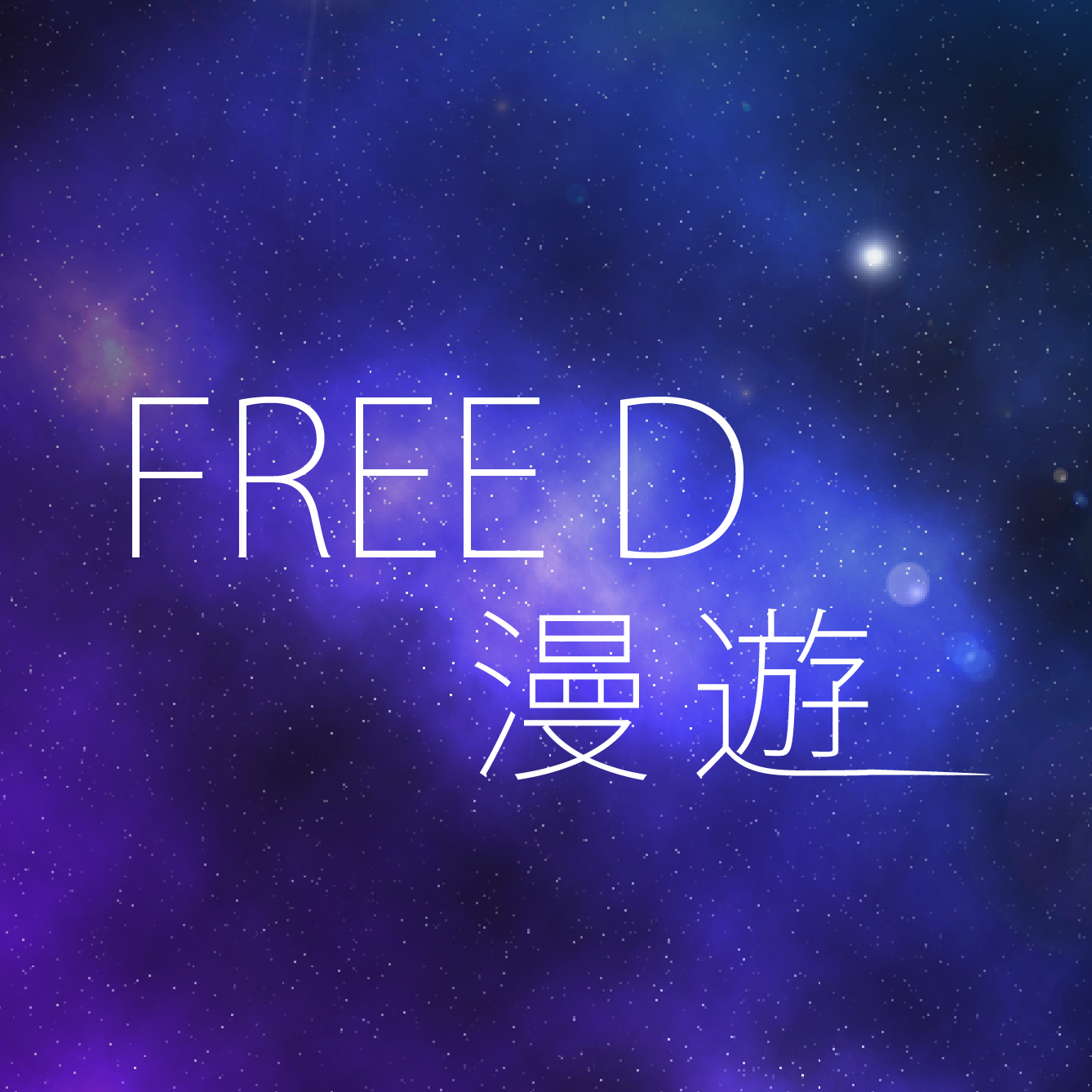 《Free D 漫遊》- 源網台 sourcewadio.com
