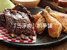 《生食食出新生》- EP354 「三淨肉」的爭議