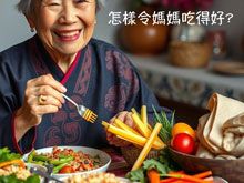 《生食食出新生》- EP352 怎樣令媽媽吃得好?