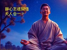 《綠色心靈力量》- EP394 靜心怎樣開悟天人合一？