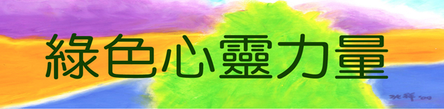 《綠色心靈力量》- EP200 - 觀賞祝福香港
