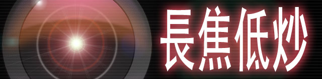 《長焦低炒》-EP020- 專訪水禾田老師 II +《青蜂俠》及《皇上無話兒》DVD 評論