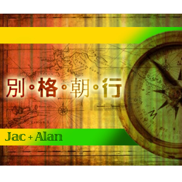 《別格朝行》- 源網台 sourcewadio.com