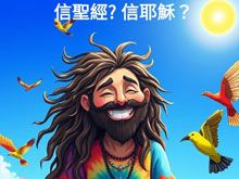 《綠色心靈力量》- EP374 歷史中那位耶穌10個你未知道的事實