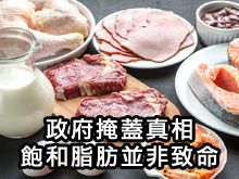 《自然療法與你》- EP807 - 政府掩蓋真相、飽和脂肪並非致命