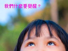 《綠色心靈力量》- EP382 我們什麼要覺醒？