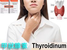 《靈丹妙藥的同類療法》- EP202 - 甲狀腺素 Thyroidinum
