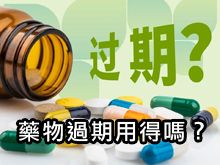 《自然療法與你》- EP789 - 藥物過期用得嗎？