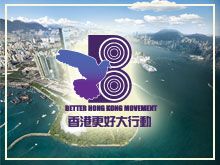 《自力更生》- EP1 - 「香港更好大行動」重新啟動！