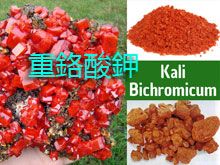 《靈丹妙藥的同類療法》- EP129 - 重鉻酸鉀 Kali Bichromicum