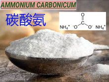 《靈丹妙藥的同類療法》- EP135 - 碳酸氨 Ammonium Carbonicum