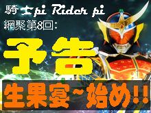 《Rider pi 騎士pi》pre EP098- 騎士pi Rider pi 網聚第8回: 生果宴~ 始め!!