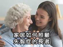 《自然療法與你》- EP814 - 家居如何照顧失智症的長者