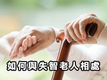 《自然療法與你》- EP795 - 如何與失智老人相處