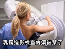 《自然療法與你》- EP805 - 乳房造影檢查終須被禁了