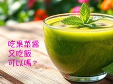 《生食食出新生》- EP346 吃果菜露又吃飯可以嗎？