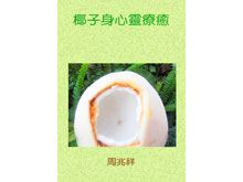 《生食食出新生》- EP167 - 食生食材大推薦：天地恩賜神奇食材椰子(2)