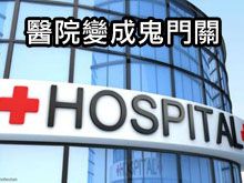 《自然療法與你》- EP781 - 醫院變成鬼門關