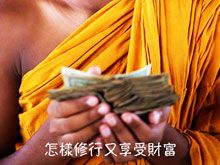 《綠色心靈力量》- EP375 怎樣修行又享受財富