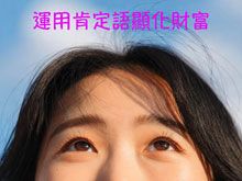 《綠色心靈力量》- EP373 運用肯定語顯化財富