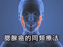 《自然療法與你》- EP802 - 腮腺癌的同類療法