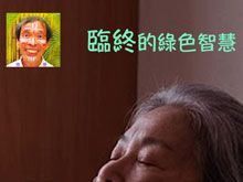 《綠色心靈力量》- EP386 臨終的綠色智慧