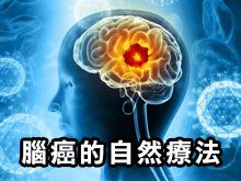 《自然療法與你》- EP793 - 腦癌的自然療法