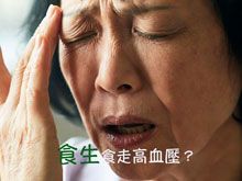 《生食食出新生》- EP342 食生食走高血壓？