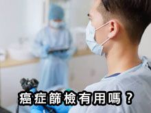 《自然療法與你》- EP810 - 癌症篩檢有用嗎？