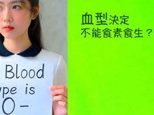 《生食食出新生》- EP343  血型決定不能食素食生？