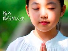 《綠色心靈力量》- EP376 進入修行的人生