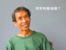 《綠色心靈力量》- EP385 祥哥有幾極端？