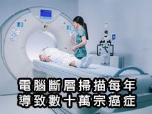 《自然療法與你》- EP794 - 電腦斷層掃描每年導致數十萬例癌症
