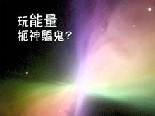 《綠色心靈力量》- EP387 玩能量扼神騙鬼?