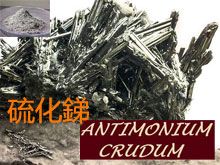 《靈丹妙藥的同類療法》- EP102 - 硫化銻 Antimonium Crudum