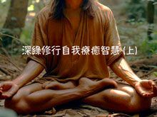 《綠色心靈力量》- EP379 深綠修行自我療癒(上)