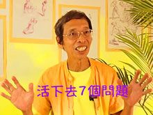 《綠色心靈力量》- EP384 活下去7個問題