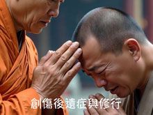 《綠色心靈力量》- EP372 創傷後遺症與修行